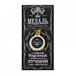 Медаль Лучший брат 4 см 1 шт  