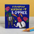Книжка открытка Правила жизни в офисе 10*10 см 1 шт