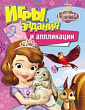 Аппликации, игры и задания София Прекрасная 1 шт