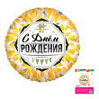Шар Круг фольга 18" С ДР Роскошь золота (Ag)