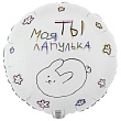 Шар Круг фольга 18" Ты моя Лапулька