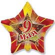 Шар 9" Звезда 9 Мая (FM)