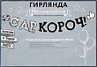 Серия 84.524 гирлянда