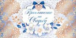 Серия 98.344 приглашение