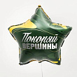 Шар Звезда фольга 18" Покоряй вершины