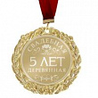 Медаль Металл с лазерной гравировкой Деревянная свадьба 7 см 1 шт