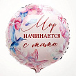 Шар Круг фольга 18" Мир начинается с мамы