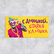 Конверт для денег Старая Клюшка  1 шт  