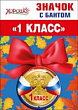 Серия 53.61.396 значок с бантом