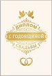 Диплом С годовщиной свадьбы 16*11 см (серия 15.13.01793) 
