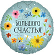 Шар Круг фольга 18" Большого счастья Цветы (Fl)