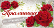 Серия 73.635.00 приглашение