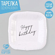 Тарелка бум. Happy Birthday белая 16,5 см 10 шт