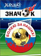 Значок Болею за наших (серия 52.61.178) 1 шт