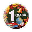 Значок закатной 1 класс 56 мм 1 шт