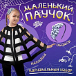 Набор (2в1) Паук (ободок, накидка) 1 шт