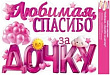 Серия 90000244 наклейка Любимая, спасибо за дочку!