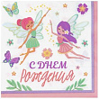 Салфетка Веселая Затея С ДР Феи 33 см 12 шт