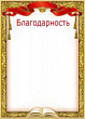Серия 044.089 благодарность