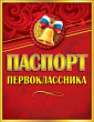 Серия 3100124 паспорт первоклассника А6