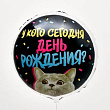 Шар Круг фольга 18" У кого ДР