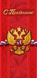 Серия 6000186 открытка двойная Евро