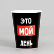 Стакан бум. Мой день 250 мл 6 шт