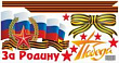 Наклейка За Родину 1 шт