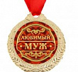 Медаль Любимый муж 4 см 1 шт