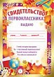 Серия 39.059.00 свидетельство первоклассника
