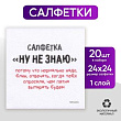 Салфетка Ну не знаю 24*24 см 20 шт