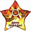Шар Звезда фольга 22" День Победы