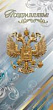 Серия 2800482 открытка двойная Евро