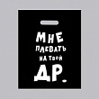 Пакет п/э Мне плевать на твой ДР 31*40 см 1 шт