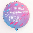 Шар Круг фольга 18" Не стесняйся мечтать