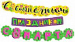 Серия 071.297 гирлянда