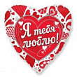 Шар Сердце фольга 18" Я люблю тебя (FM)
