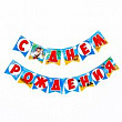 Гирлянда-вымпел С ДР Бравый пират 1 шт