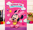 Папка Первый год Минни Маус для девочки А4 1 шт