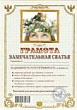 Грамота Замечательной сватьи 1 шт