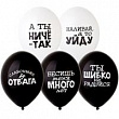 Шар с рисунком 14" Оскорбления 50 шт