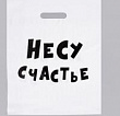 Пакет п/э Несу счастье 31*40 см 1 шт