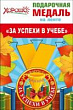 Серия 53.53.237 медаль