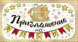 Серия 097.670 приглашение