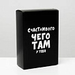 Коробка складная Счастья 16*23*7,5 см 1 шт