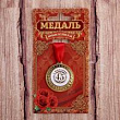 Медаль С Юбилеем 45 лет 3,5 см 1 шт
