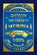 Диплом Настоящего мужика (серия 15.11.02501) 16*11 см