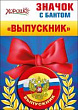 Серия 53.61.162 значок с бантом