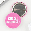 Значок Слабая и зависимая 38 мм 1 шт