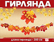 Серия 0600387 гирлянда